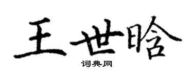 丁谦王世晗楷书个性签名怎么写