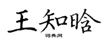 丁谦王知晗楷书个性签名怎么写