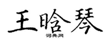 丁谦王晗琴楷书个性签名怎么写