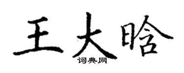 丁谦王大晗楷书个性签名怎么写