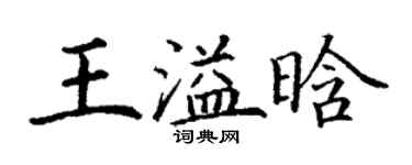 丁谦王溢晗楷书个性签名怎么写