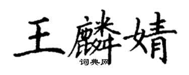 丁谦王麟婧楷书个性签名怎么写