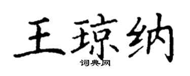 丁谦王琼纳楷书个性签名怎么写