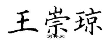 丁谦王崇琼楷书个性签名怎么写