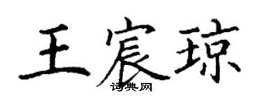 丁谦王宸琼楷书个性签名怎么写