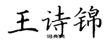 丁谦王诗锦楷书个性签名怎么写