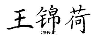 丁谦王锦荷楷书个性签名怎么写