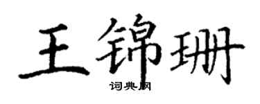 丁谦王锦珊楷书个性签名怎么写