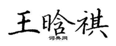 丁谦王晗祺楷书个性签名怎么写
