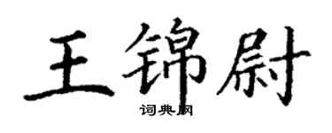 丁谦王锦尉楷书个性签名怎么写