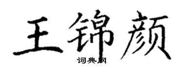 丁谦王锦颜楷书个性签名怎么写