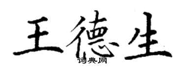 丁谦王德生楷书个性签名怎么写