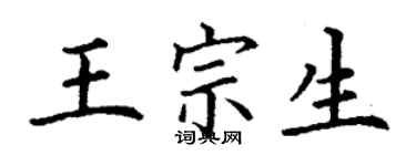 丁谦王宗生楷书个性签名怎么写