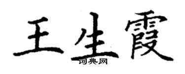 丁谦王生霞楷书个性签名怎么写