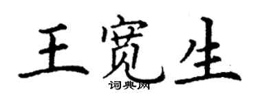 丁谦王宽生楷书个性签名怎么写