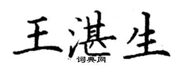 丁谦王湛生楷书个性签名怎么写