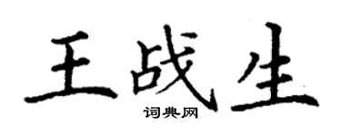 丁谦王战生楷书个性签名怎么写