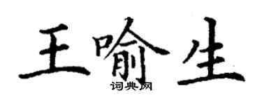 丁谦王喻生楷书个性签名怎么写