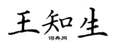 丁谦王知生楷书个性签名怎么写
