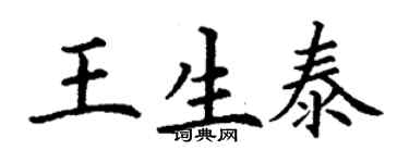 丁谦王生泰楷书个性签名怎么写