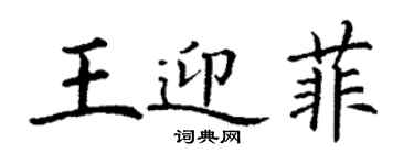 丁谦王迎菲楷书个性签名怎么写