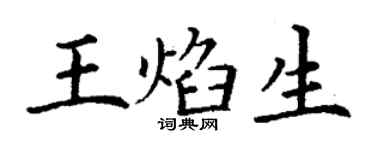丁谦王焰生楷书个性签名怎么写