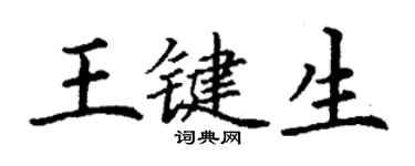 丁谦王键生楷书个性签名怎么写