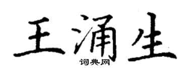 丁谦王涌生楷书个性签名怎么写