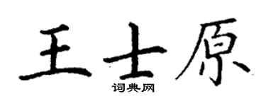丁谦王士原楷书个性签名怎么写