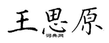 丁谦王思原楷书个性签名怎么写