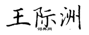 丁谦王际洲楷书个性签名怎么写