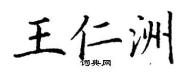 丁谦王仁洲楷书个性签名怎么写