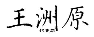 丁谦王洲原楷书个性签名怎么写