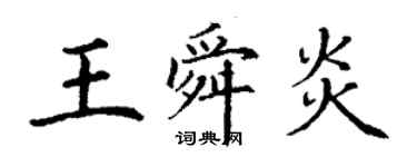 丁谦王舜炎楷书个性签名怎么写