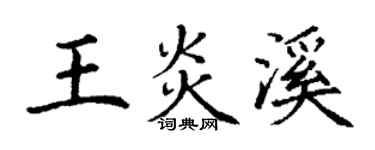 丁谦王炎溪楷书个性签名怎么写