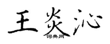 丁谦王炎沁楷书个性签名怎么写