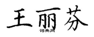 丁谦王丽芬楷书个性签名怎么写