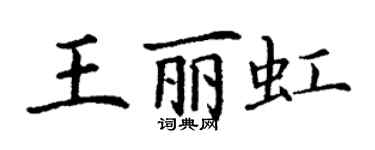 丁谦王丽虹楷书个性签名怎么写