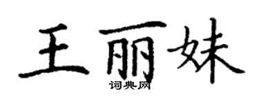 丁谦王丽妹楷书个性签名怎么写