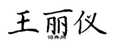 丁谦王丽仪楷书个性签名怎么写