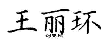 丁谦王丽环楷书个性签名怎么写