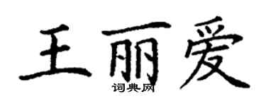 丁谦王丽爱楷书个性签名怎么写