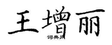 丁谦王增丽楷书个性签名怎么写