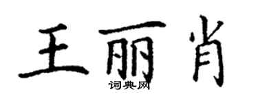 丁谦王丽肖楷书个性签名怎么写
