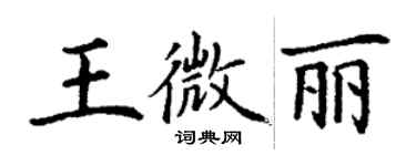 丁谦王微丽楷书个性签名怎么写