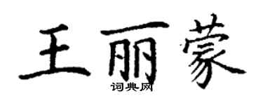 丁谦王丽蒙楷书个性签名怎么写