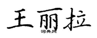 丁谦王丽拉楷书个性签名怎么写