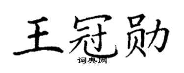 丁谦王冠勋楷书个性签名怎么写