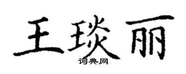 丁谦王琰丽楷书个性签名怎么写