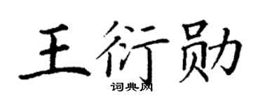 丁谦王衍勋楷书个性签名怎么写